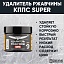 Удалитель ржавчины КППС SUPER (250г), Паста антикоррозионная